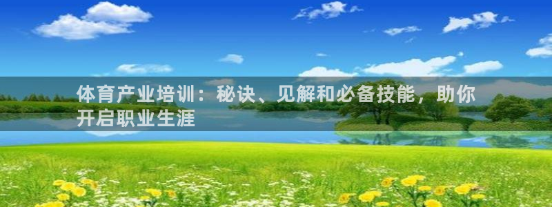 共富联盟店是不是真的：体育产业培训：秘诀、见解和必备