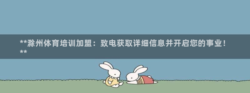 富联娱乐在线注册链接：**滁州体育培训加盟：致电获取