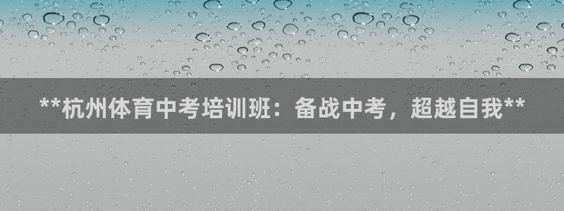 富联平台辉 411o31 富联：**杭州体育中考培训