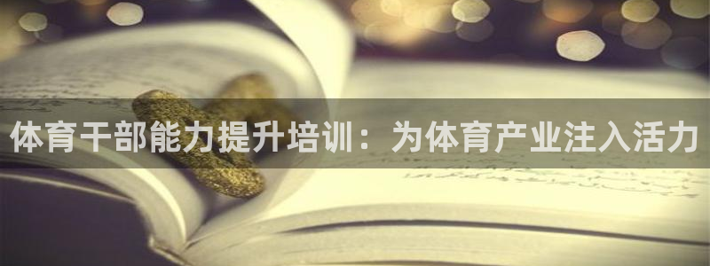 富联娱乐登录注册入口官网网址是什么：体育干部能力提升