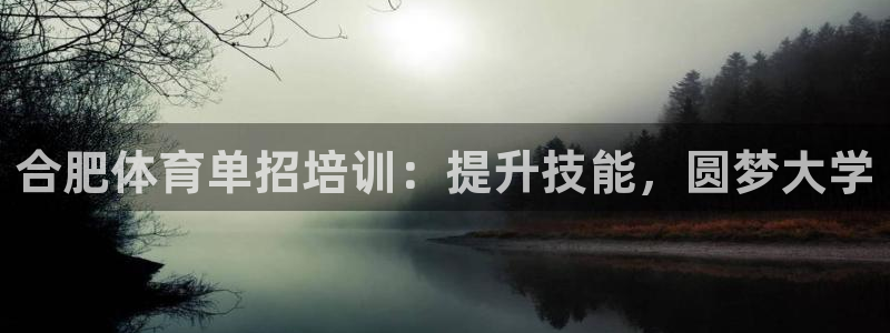 富联娱乐总代理：合肥体育单招培训：提升技能，圆梦大学