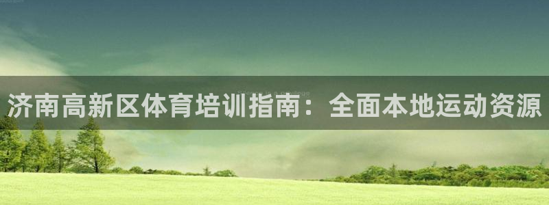 富联娱乐登录注册入口官网网址是多少：济南高新区体育培